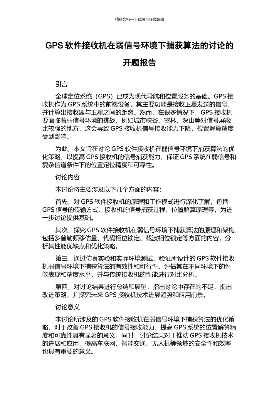 GPS软件接收机在弱信号环境下捕获算法的研究的开题报告_第1页