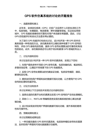GPS软件仿真系统的研究的开题报告