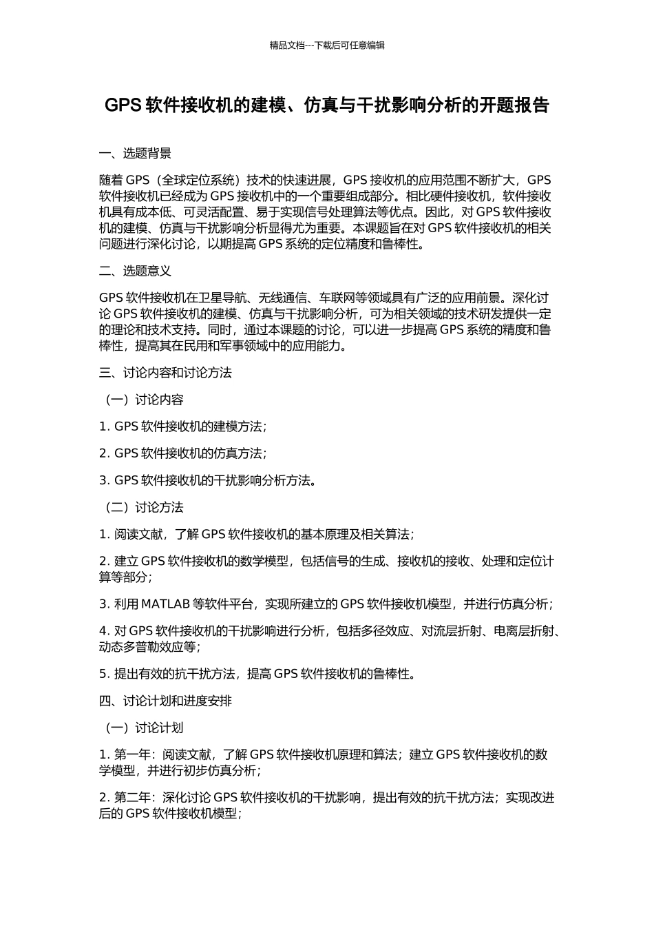 GPS软件接收机的建模、仿真与干扰影响分析的开题报告_第1页
