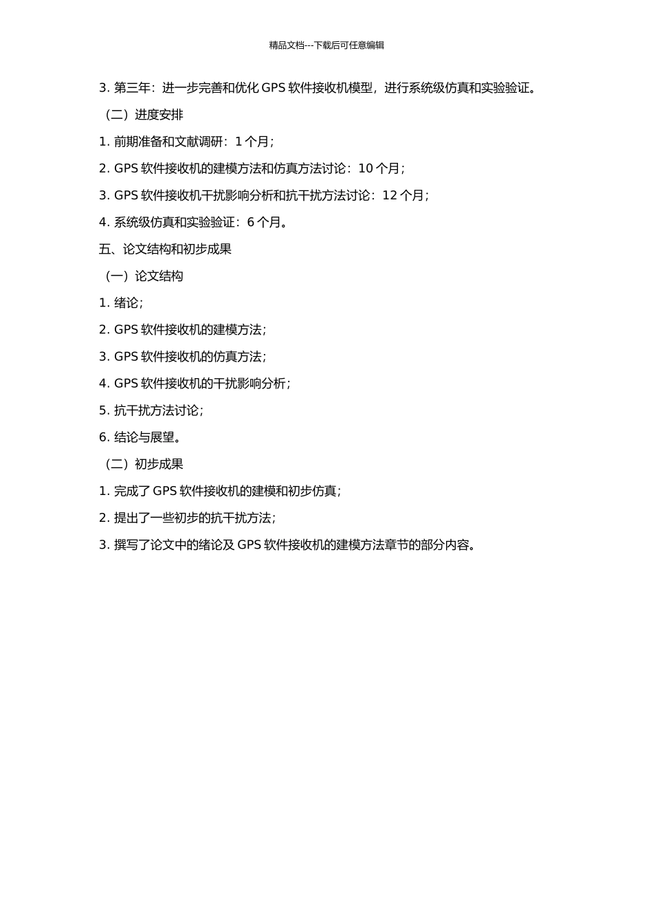 GPS软件接收机的建模、仿真与干扰影响分析的开题报告_第2页