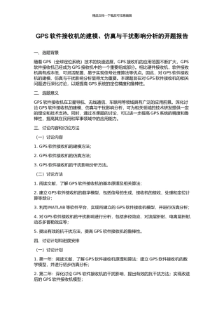 GPS软件接收机的建模、仿真与干扰影响分析的开题报告