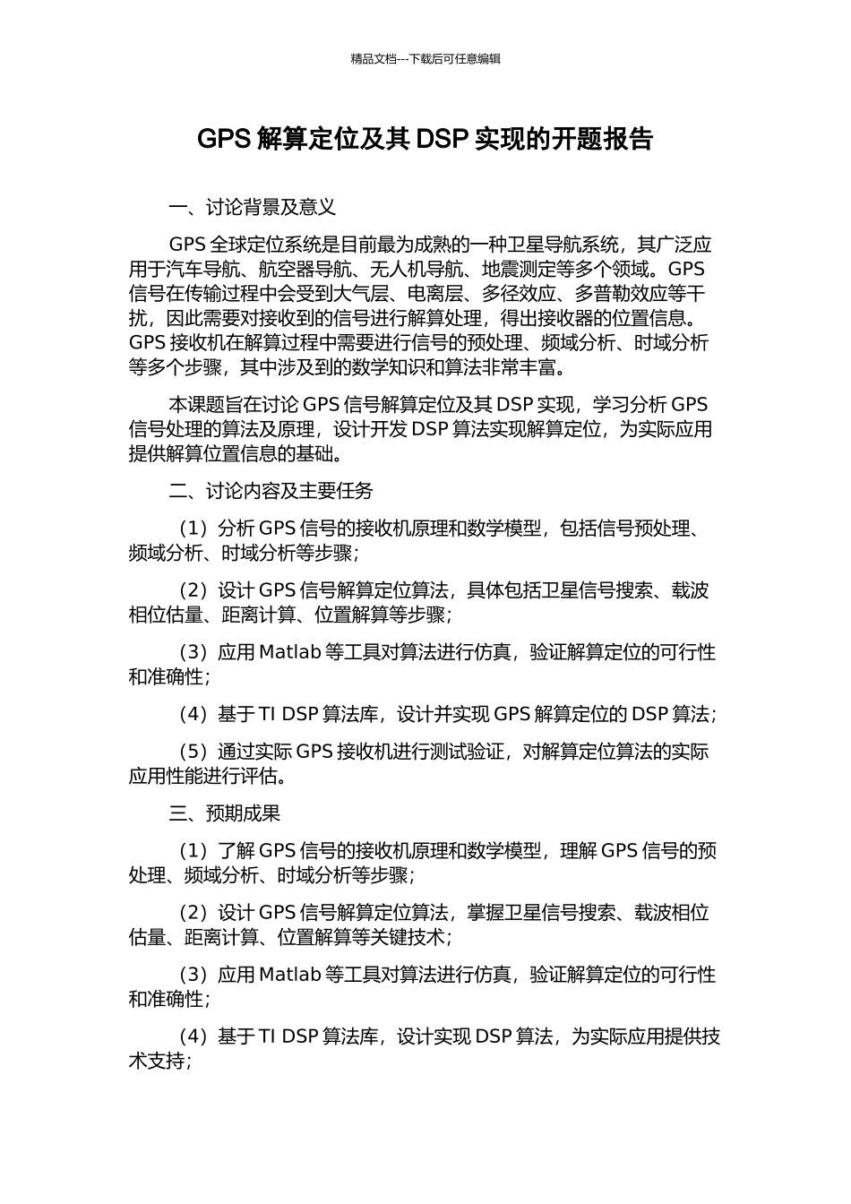 GPS解算定位及其DSP实现的开题报告_第1页