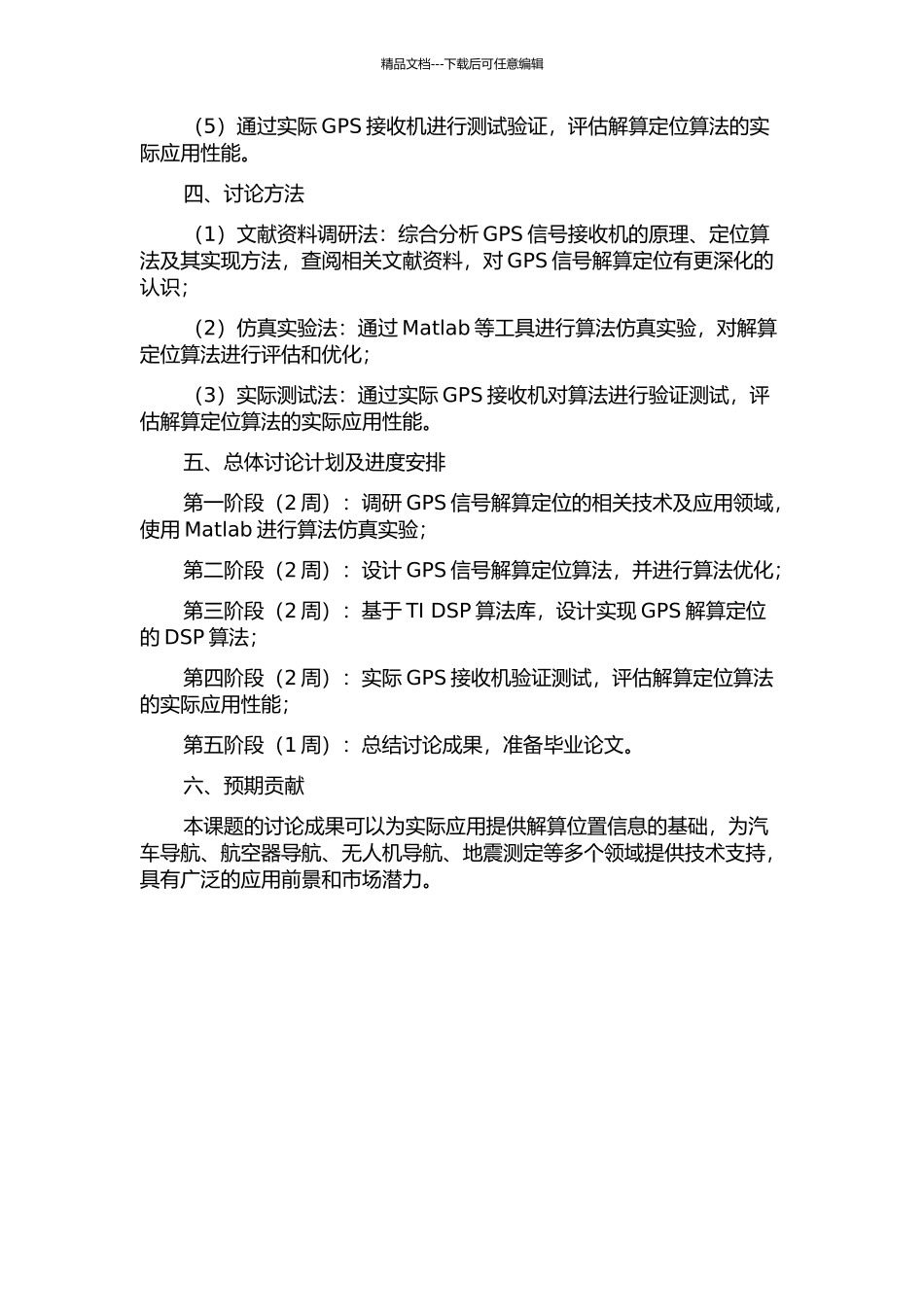 GPS解算定位及其DSP实现的开题报告_第2页