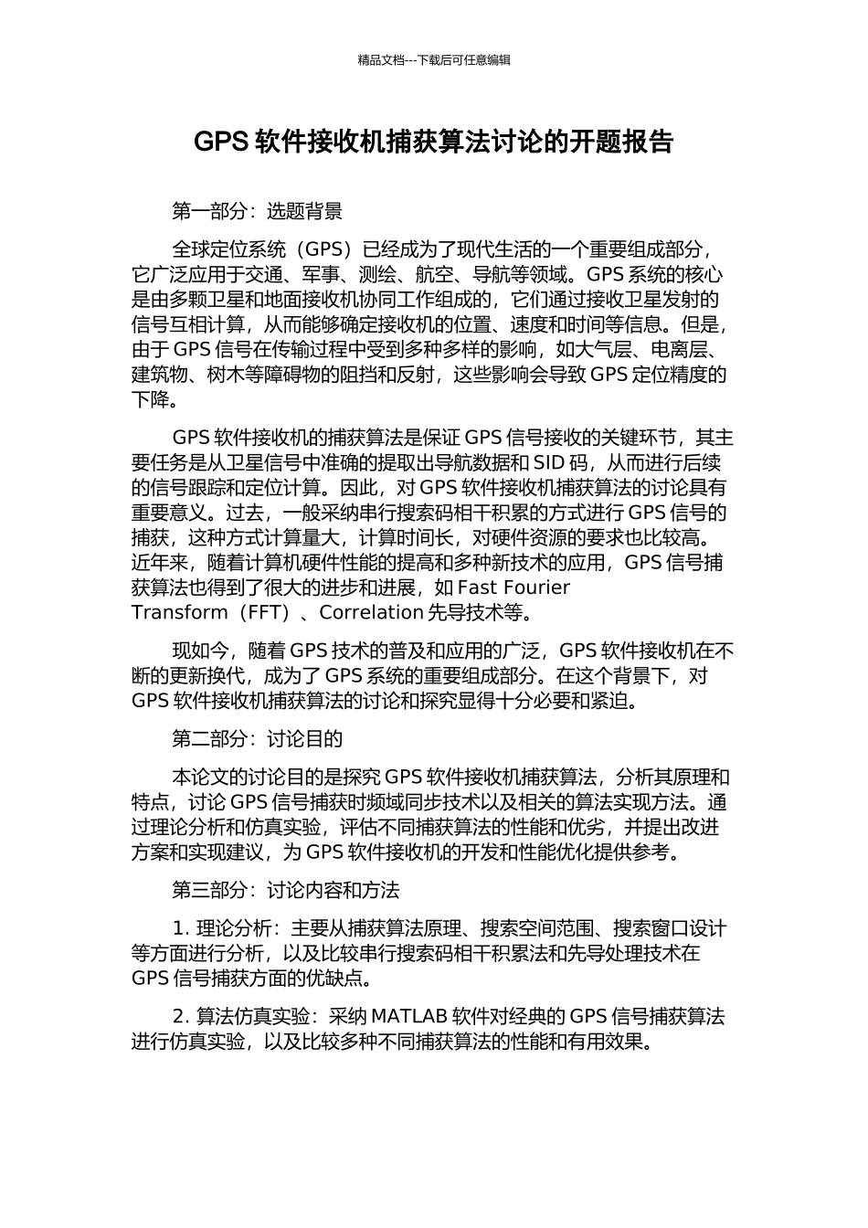 GPS软件接收机捕获算法研究的开题报告_第1页