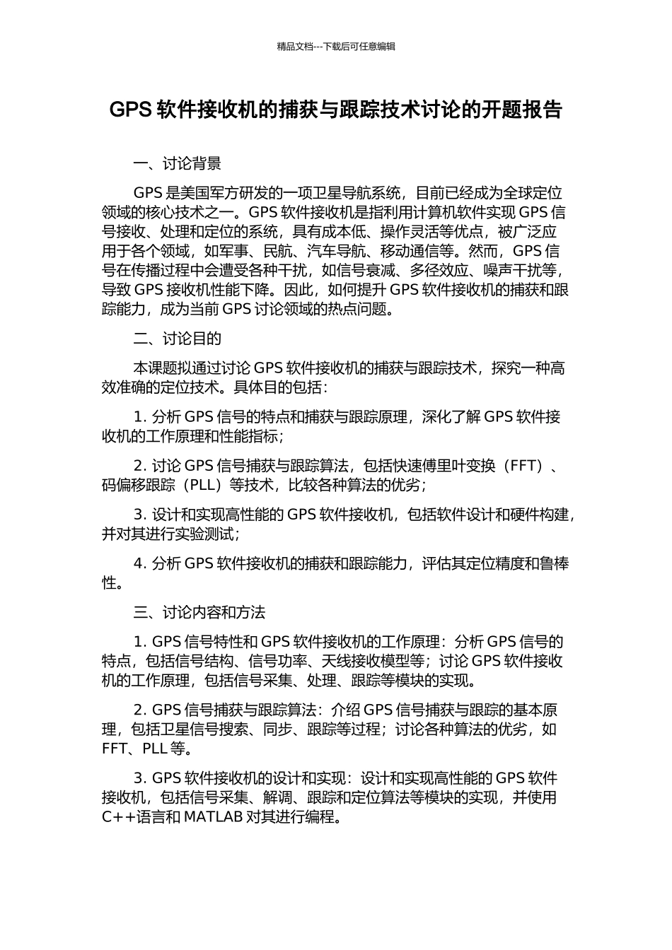 GPS软件接收机的捕获与跟踪技术研究的开题报告_第1页