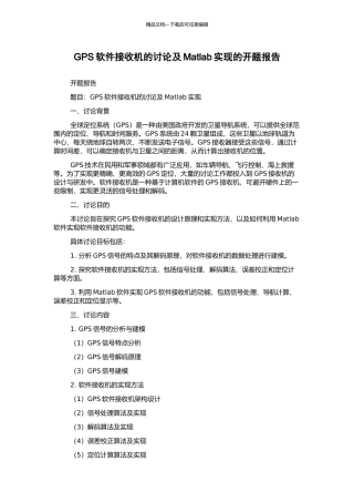 GPS软件接收机的研究及Matlab实现的开题报告