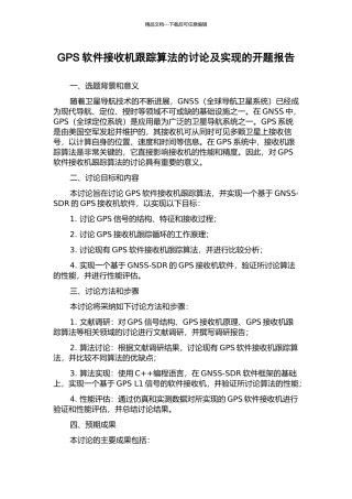 GPS软件接收机跟踪算法的研究及实现的开题报告