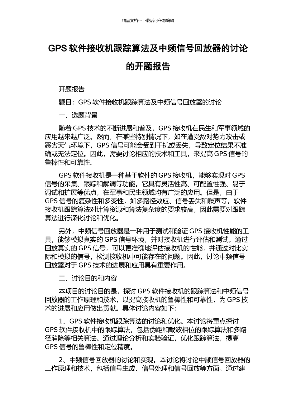 GPS软件接收机跟踪算法及中频信号回放器的研究的开题报告_第1页