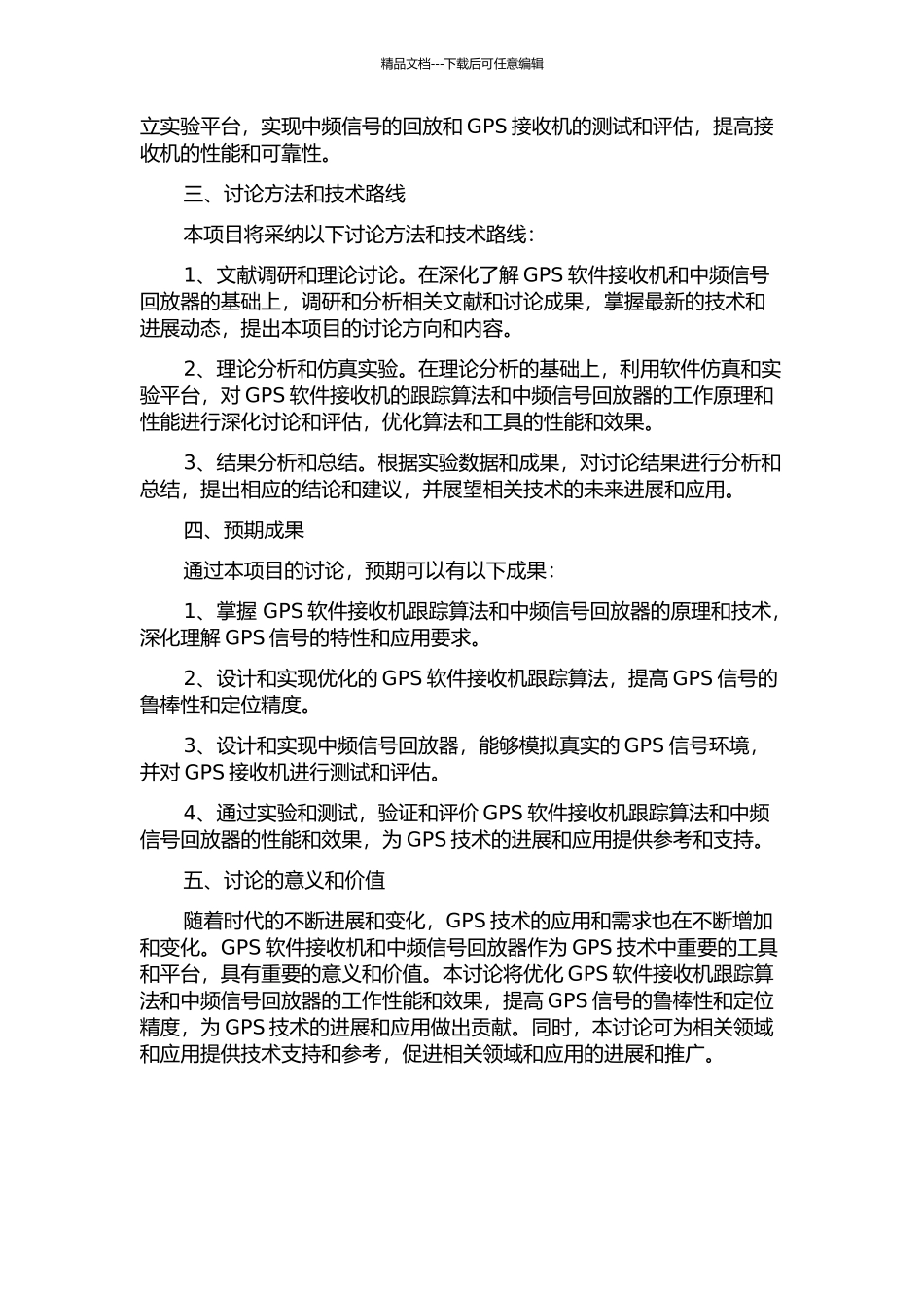 GPS软件接收机跟踪算法及中频信号回放器的研究的开题报告_第2页