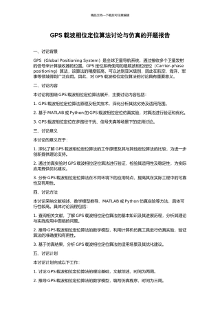 GPS载波相位定位算法研究与仿真的开题报告