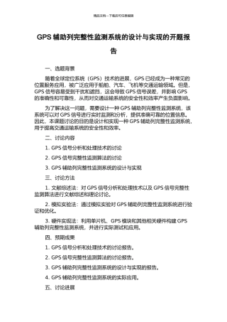 GPS辅助列完整性监测系统的设计与实现的开题报告