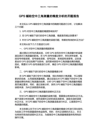 GPS辅助空中三角测量的精度分析的开题报告