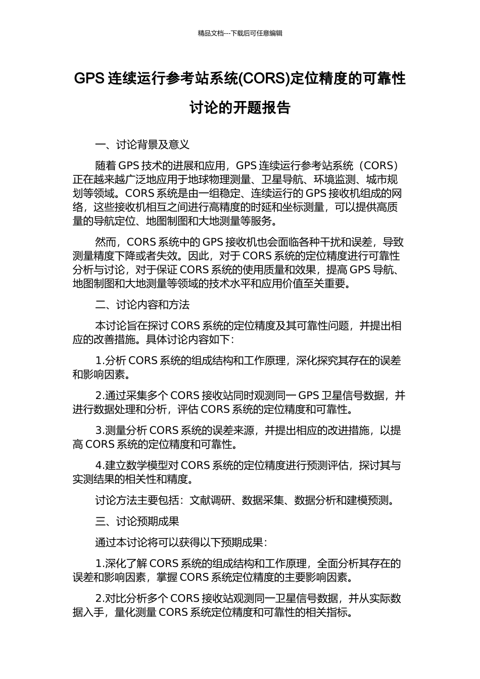 GPS连续运行参考站系统定位精度的可靠性研究的开题报告_第1页
