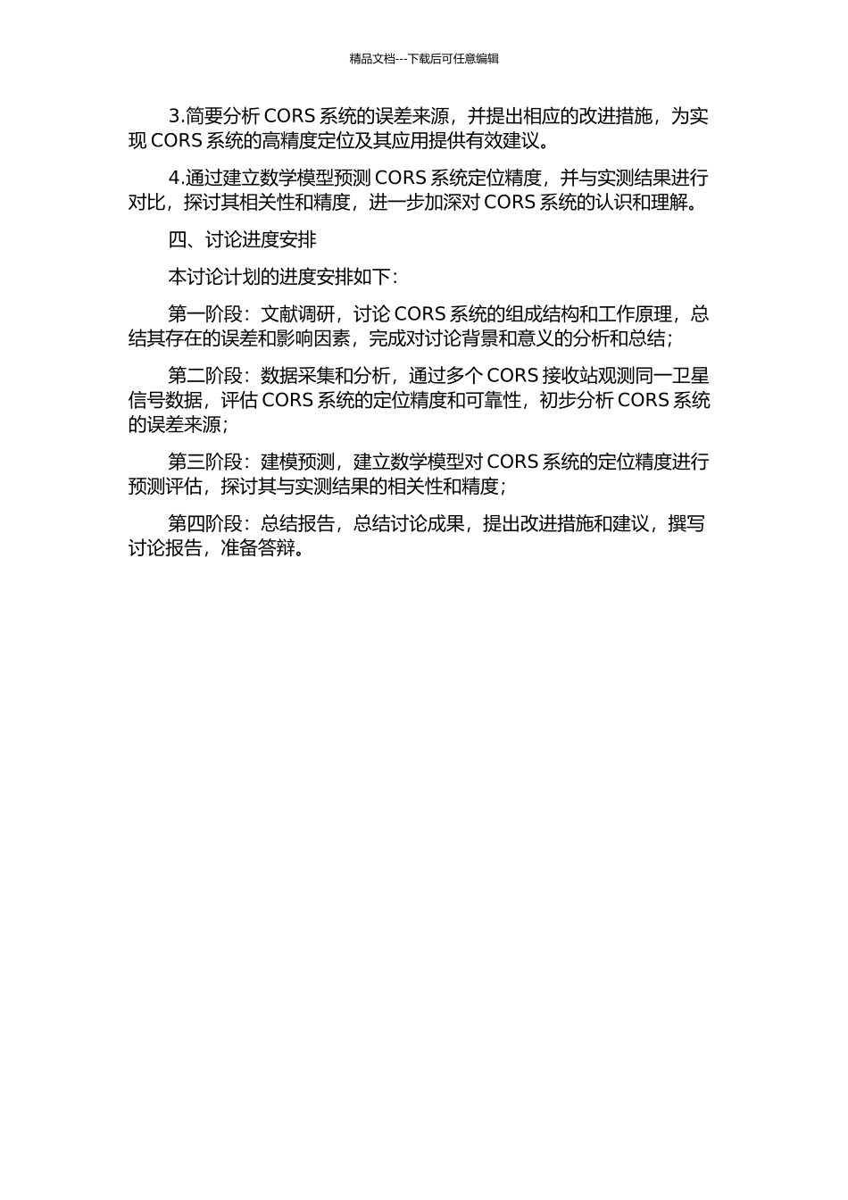 GPS连续运行参考站系统定位精度的可靠性研究的开题报告_第2页