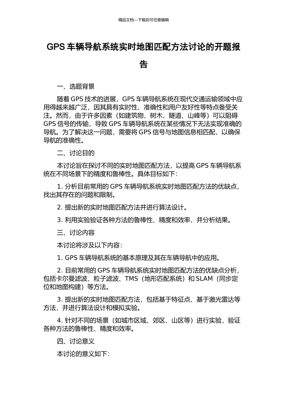 GPS车辆导航系统实时地图匹配方法研究的开题报告_第1页