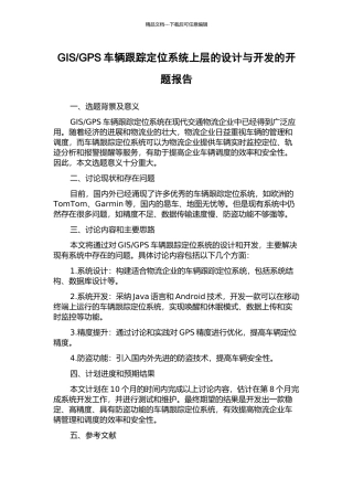 GPS车辆跟踪定位系统上层的设计与开发的开题报告