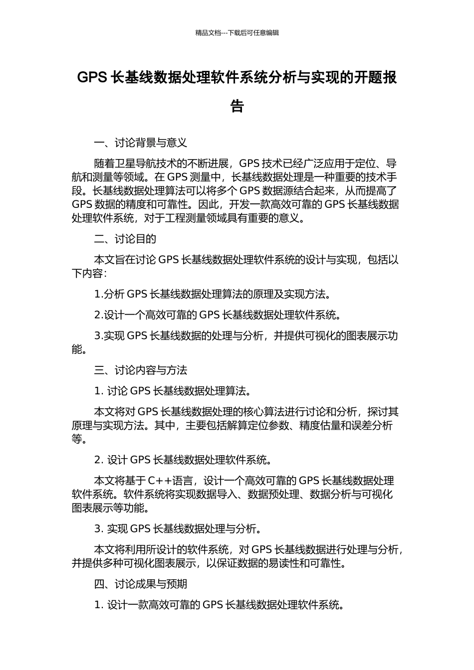 GPS长基线数据处理软件系统分析与实现的开题报告_第1页