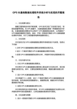 GPS长基线数据处理软件系统分析与实现的开题报告