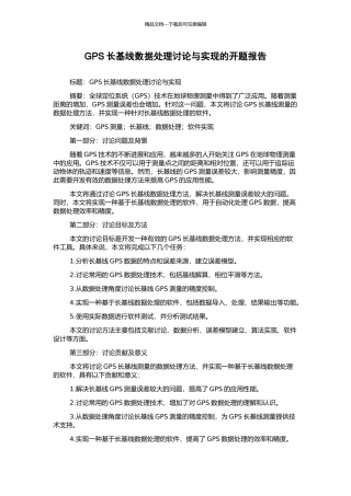 GPS长基线数据处理研究与实现的开题报告