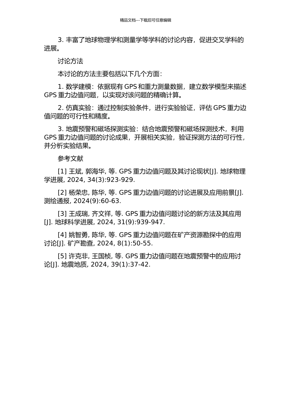 GPS重力边值问题及其应用研究的开题报告_第2页
