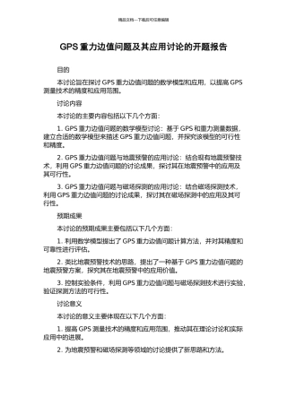 GPS重力边值问题及其应用研究的开题报告
