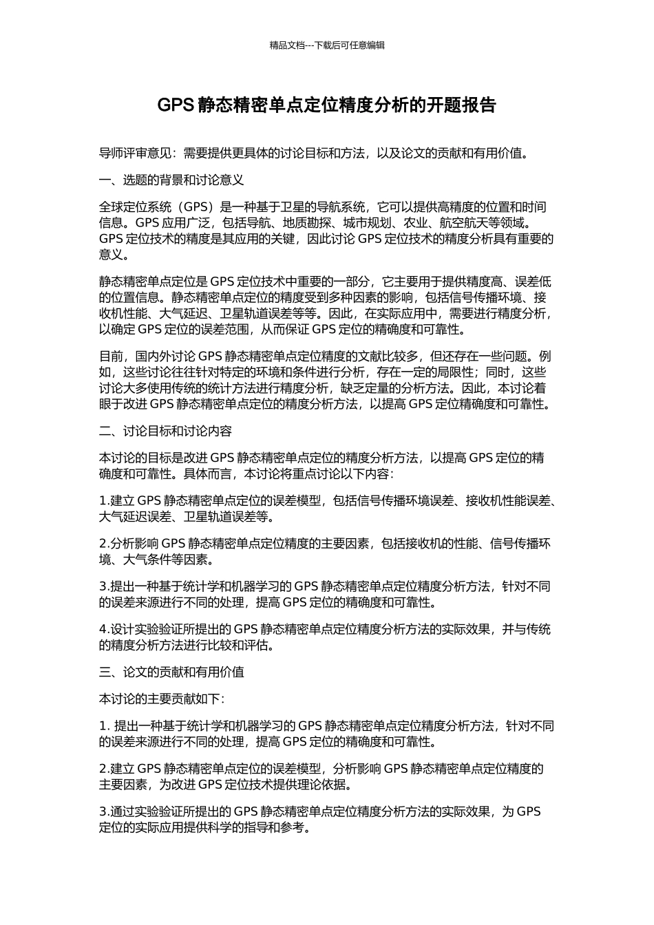 GPS静态精密单点定位精度分析的开题报告_第1页