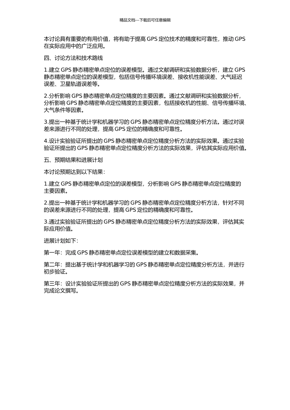 GPS静态精密单点定位精度分析的开题报告_第2页