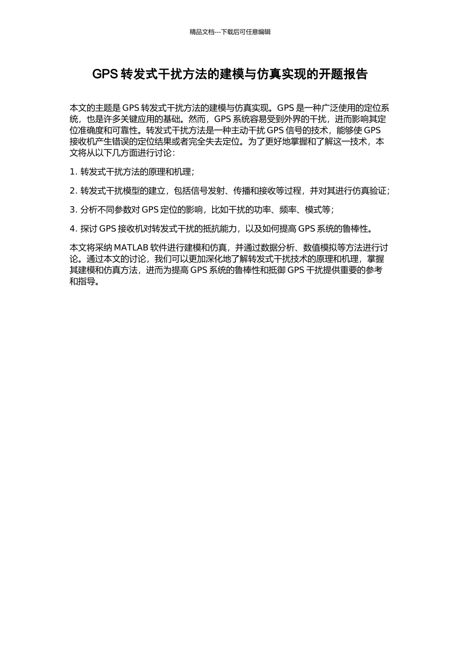 GPS转发式干扰方法的建模与仿真实现的开题报告_第1页