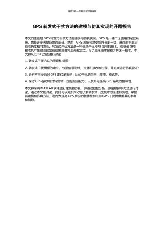 GPS转发式干扰方法的建模与仿真实现的开题报告