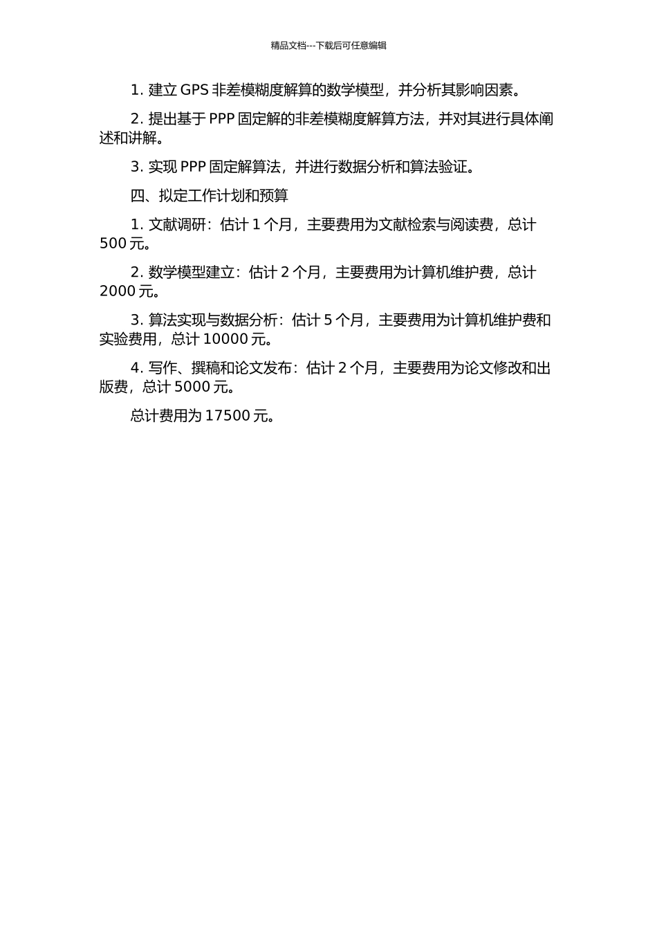 GPS非差模糊度特性研究及PPP固定解的算法实现开题报告_第2页