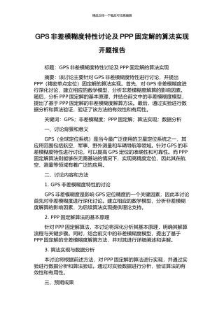 GPS非差模糊度特性研究及PPP固定解的算法实现开题报告