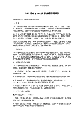 GPS非差单点定位系统的开题报告