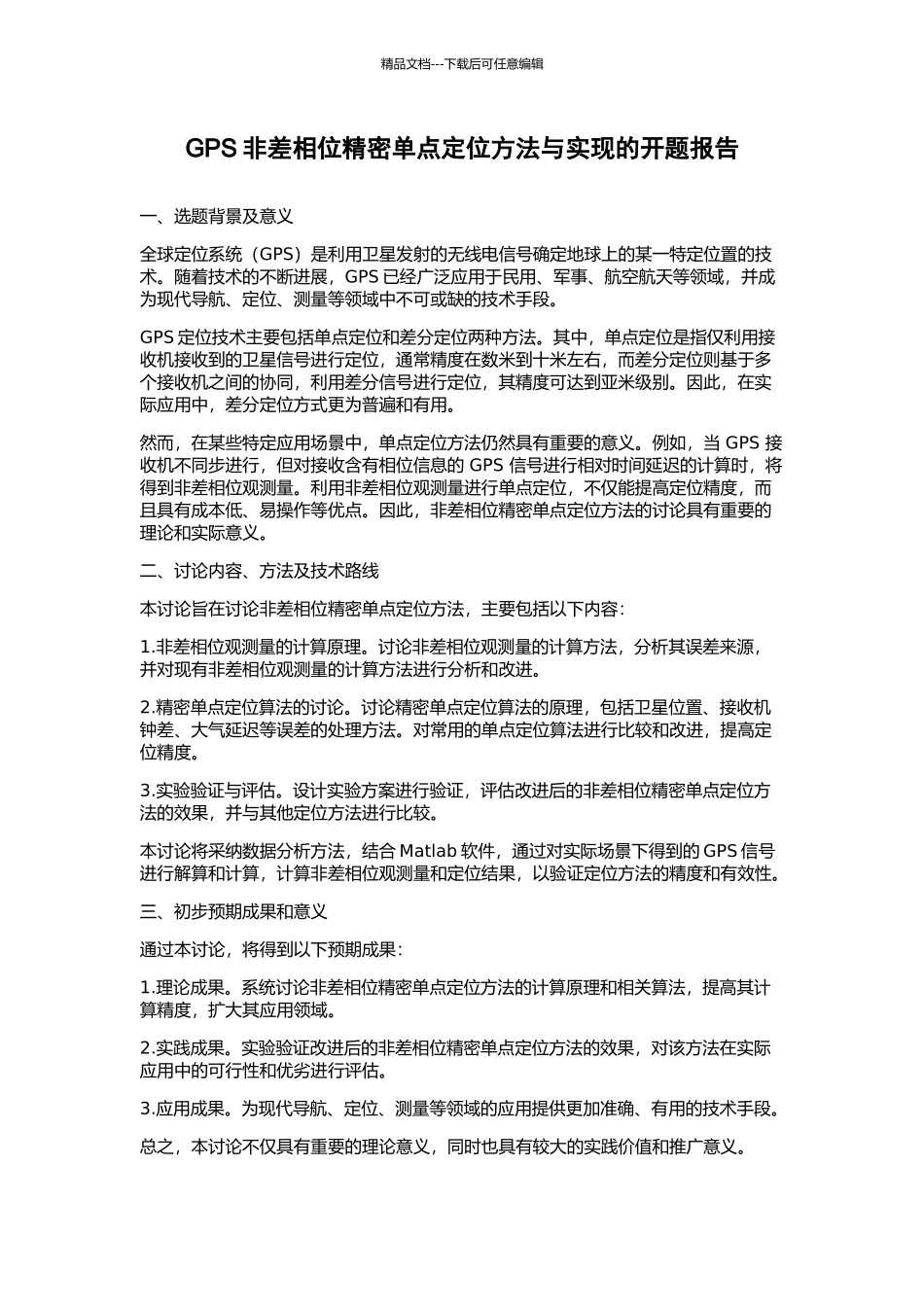 GPS非差相位精密单点定位方法与实现的开题报告_第1页