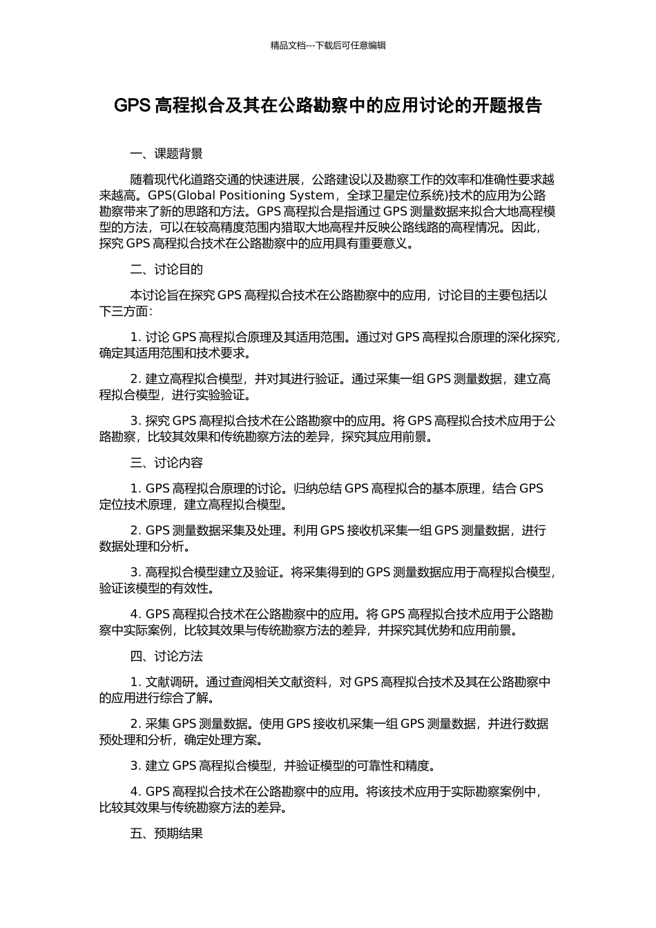 GPS高程拟合及其在公路勘察中的应用研究的开题报告_第1页