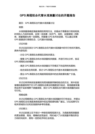 GPS高程拟合代替水准测量研究的开题报告