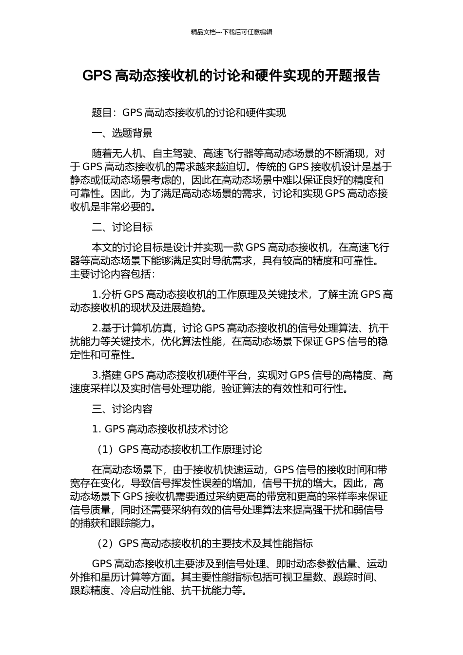 GPS高动态接收机的研究和硬件实现的开题报告_第1页