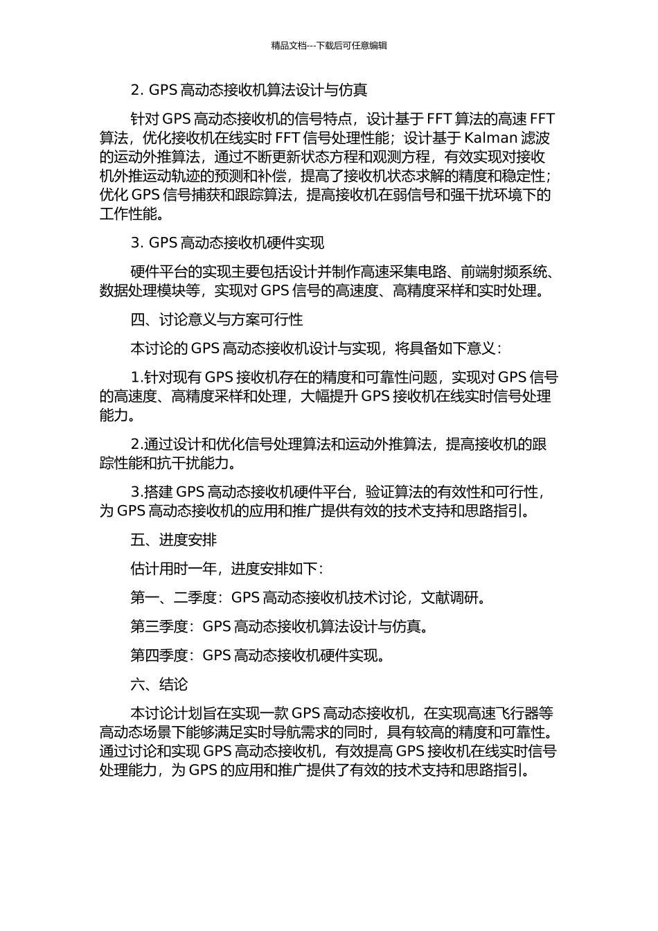 GPS高动态接收机的研究和硬件实现的开题报告_第2页