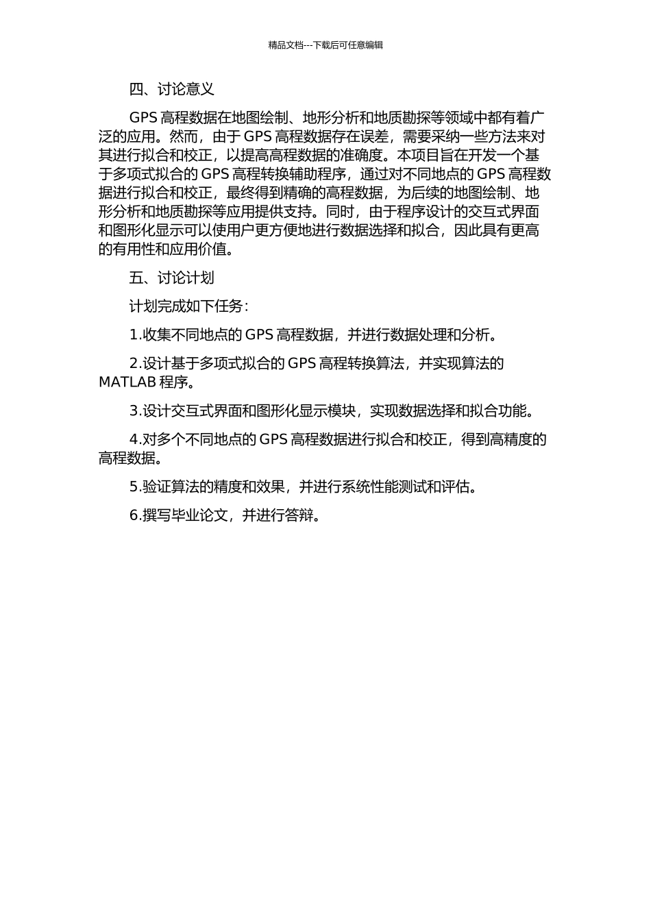 GPS高程转换拟合方法及其辅助程序设计的开题报告_第2页