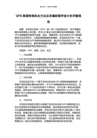 GPS高程转换拟合方法及其辅助程序设计的开题报告