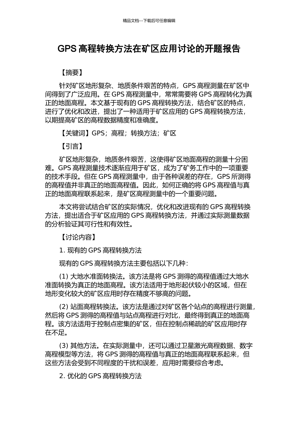 GPS高程转换方法在矿区应用研究的开题报告_第1页