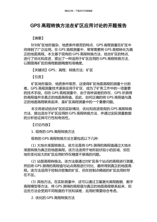 GPS高程转换方法在矿区应用研究的开题报告