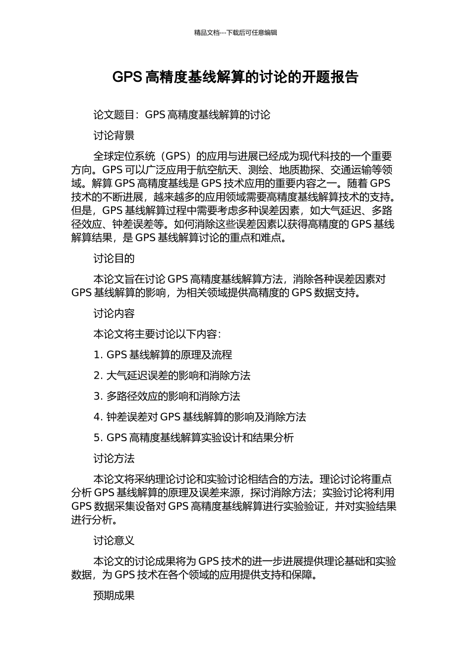 GPS高精度基线解算的研究的开题报告_第1页