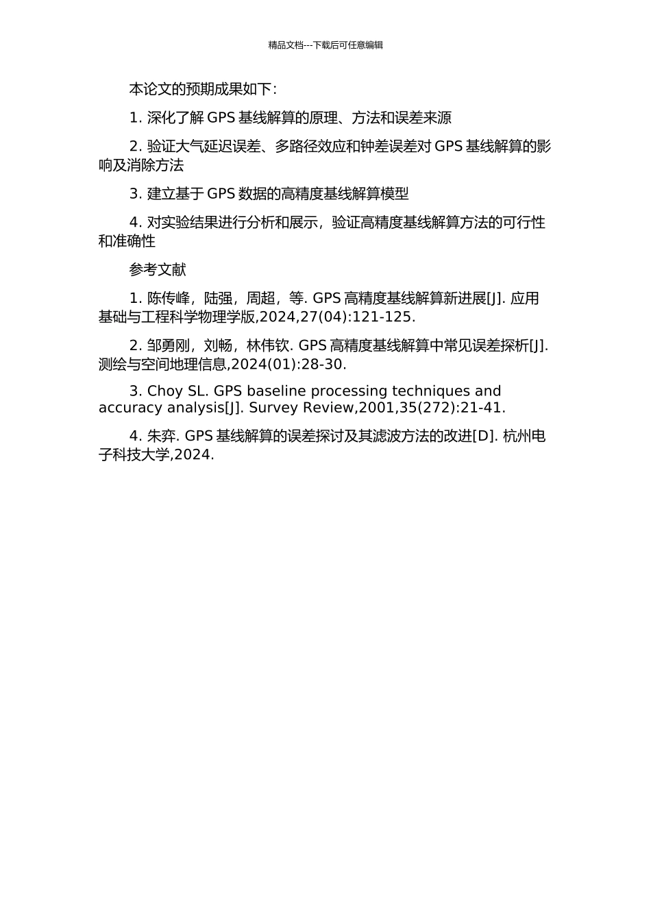 GPS高精度基线解算的研究的开题报告_第2页