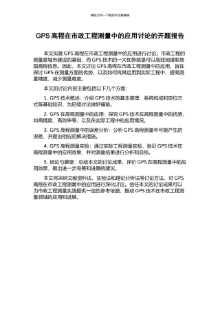 GPS高程在市政工程测量中的应用研究的开题报告