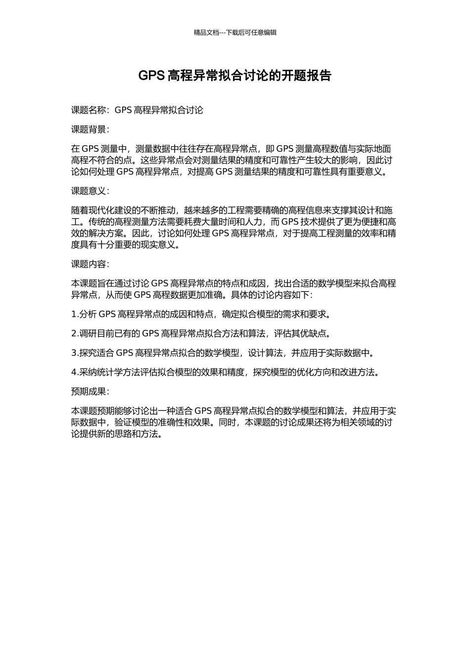 GPS高程异常拟合研究的开题报告_第1页