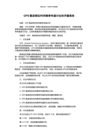 GPS载波相位时间频率传递研究的开题报告