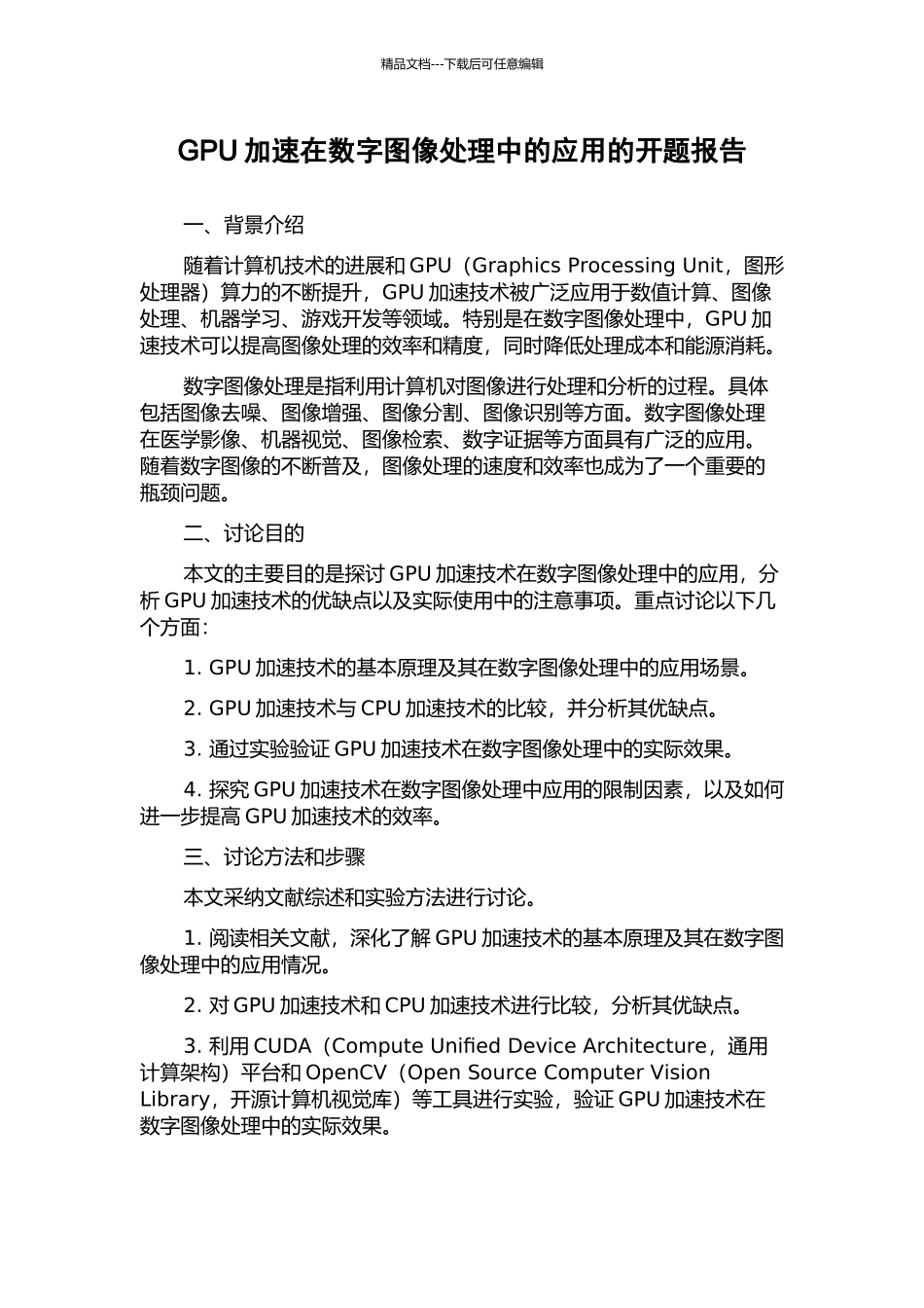 GPU加速在数字图像处理中的应用的开题报告_第1页