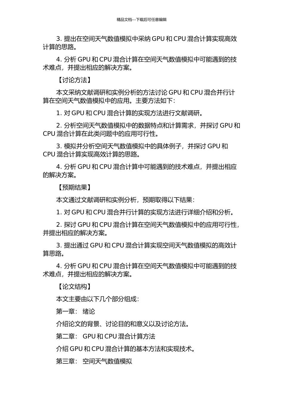 GPUCPU混合并行计算及在空间天气数值模拟中的应用的开题报告_第2页