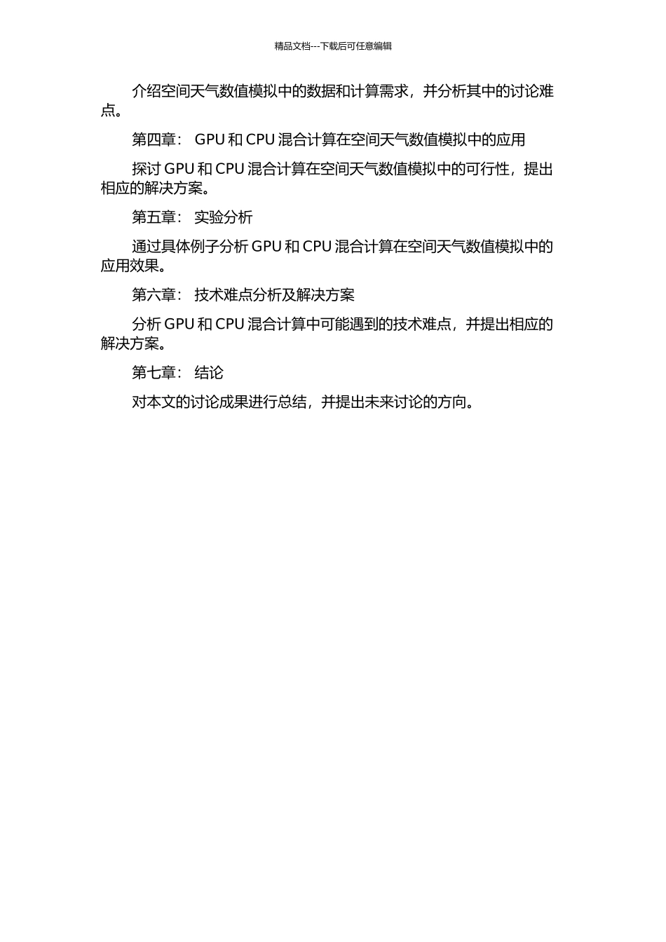 GPUCPU混合并行计算及在空间天气数值模拟中的应用的开题报告_第3页