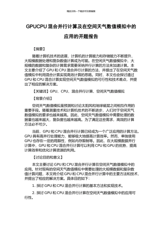GPUCPU混合并行计算及在空间天气数值模拟中的应用的开题报告